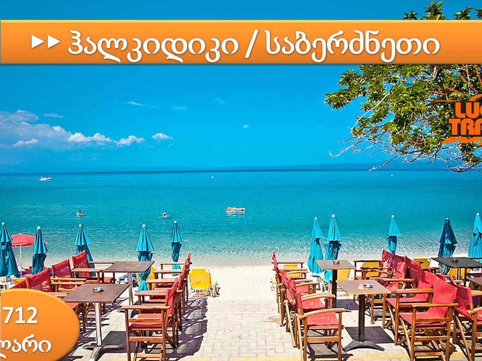 ჰალკიდიკი / საბერძნეთი !