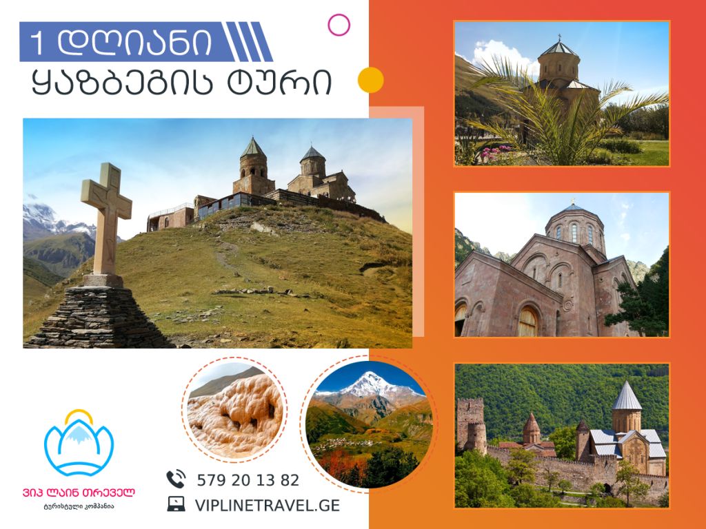 ერთ დღიანი ტური ყაზბეგში