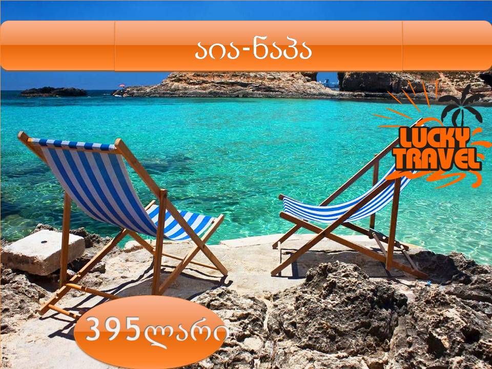 აია-ნაპა