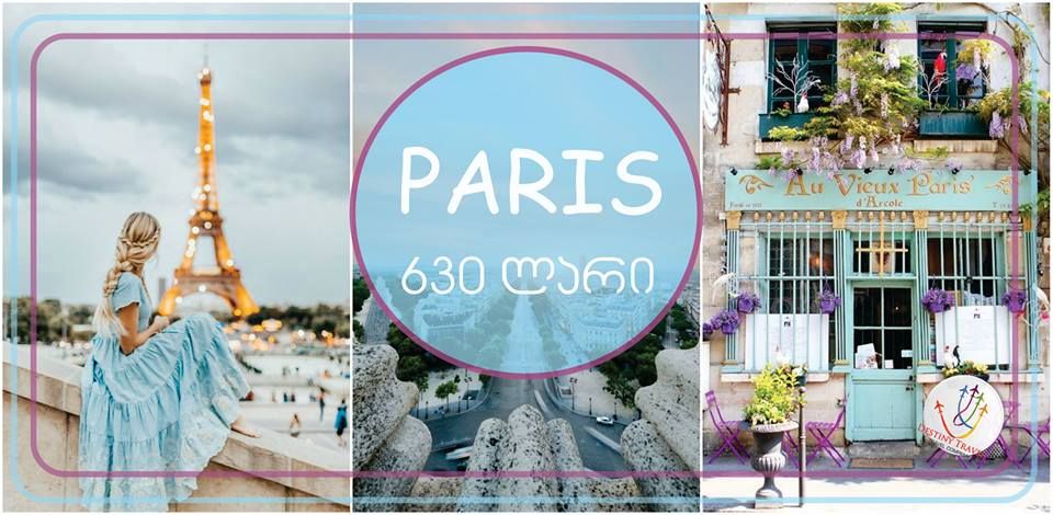 დღის აქცია! პარიზი