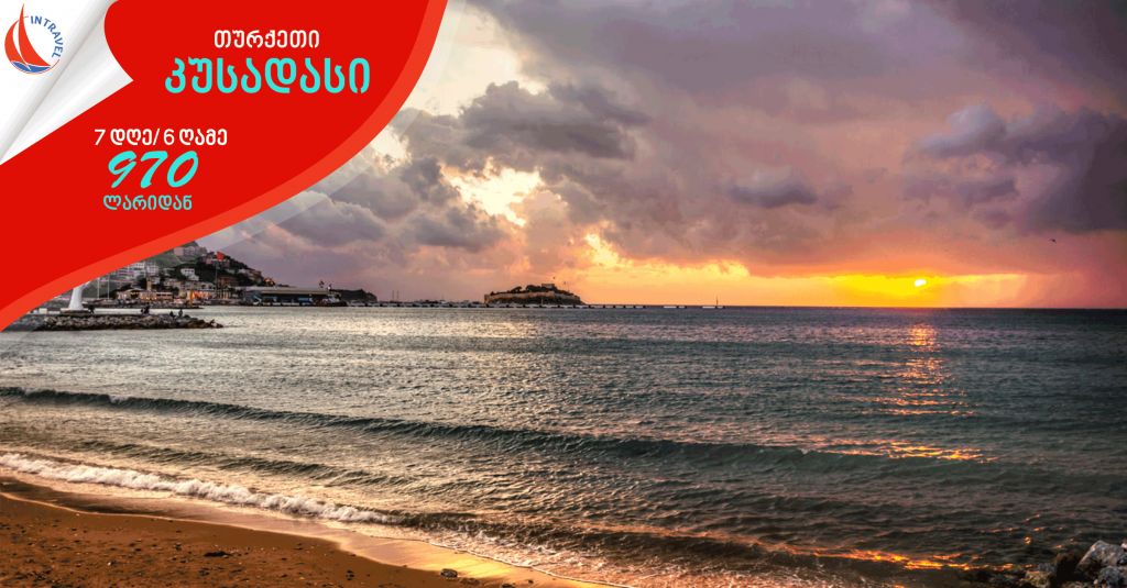 კუსადასი / ფასდაკლება!!!