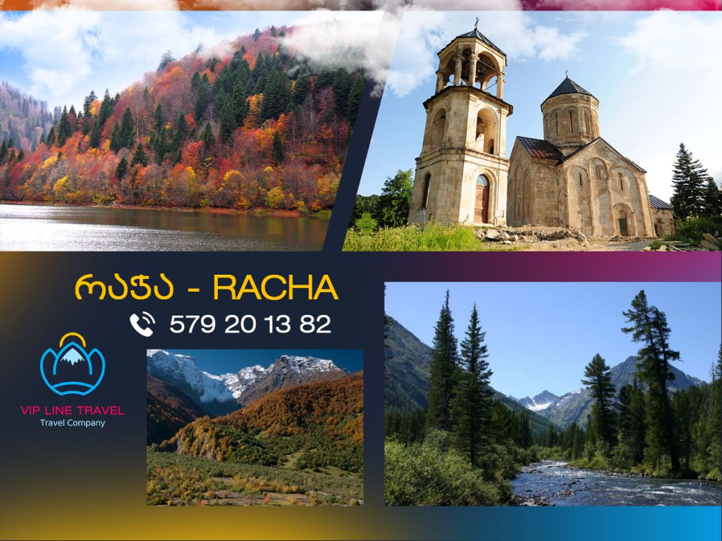 ორ დღიანი ტური რაჭაში