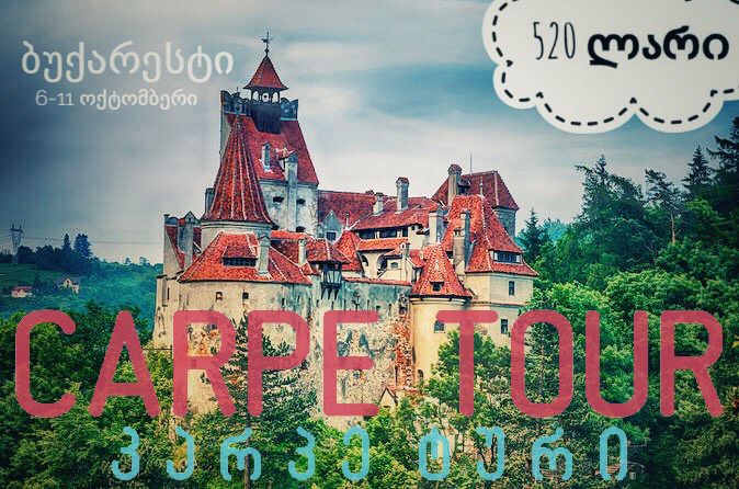 მოინახულე ბუქარესტი!