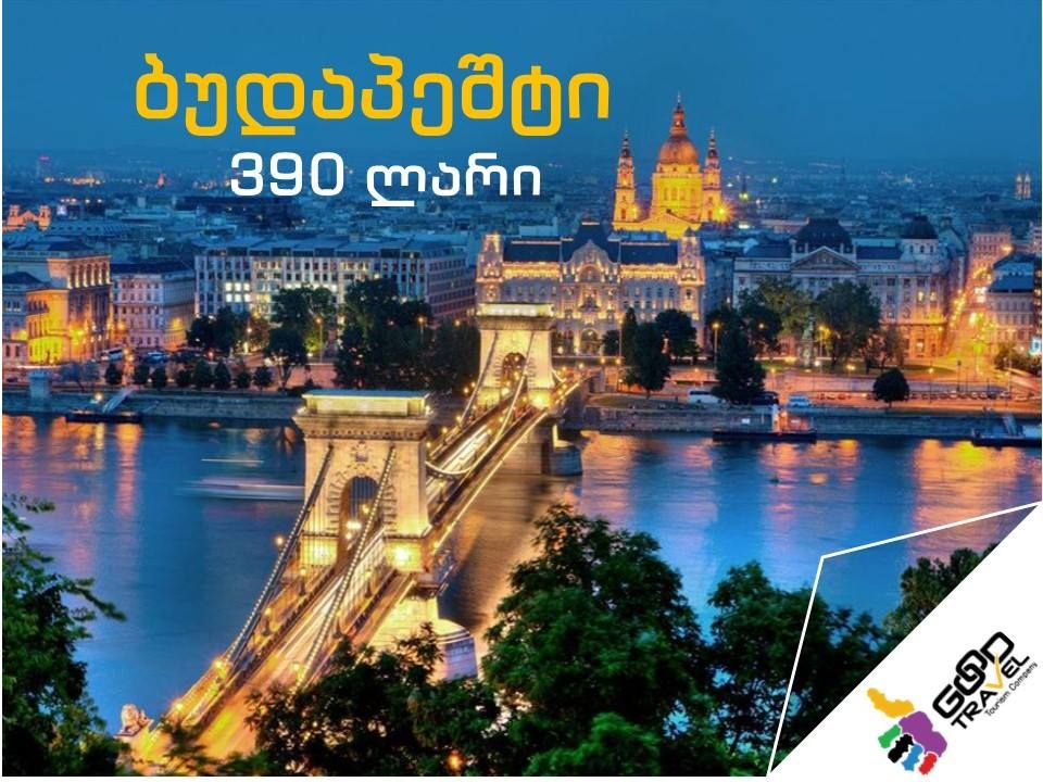 ორმხრივი  ავიაბილეთები ბუდაპეშტის მიმართულებით!