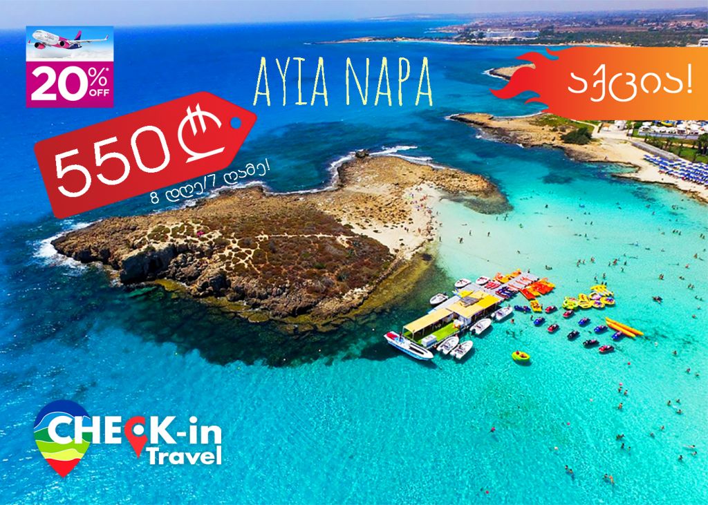 ⭐მხოლოდ დღეს!!! დღე კვიპროსზე !!!