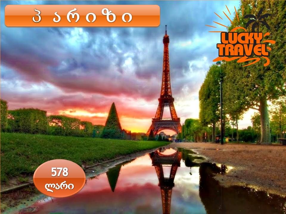ტური პარიზში  !!!