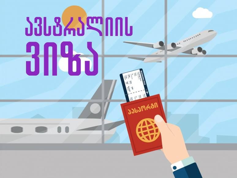 ავსტრლიის ვიზა | ვიზაჯორჯია