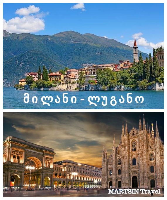 მილანი - ლუგანო