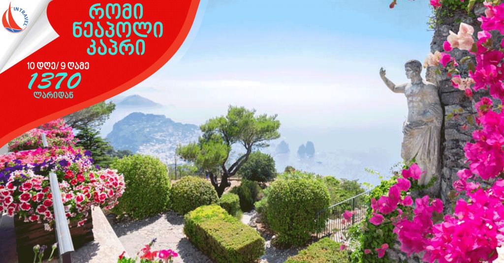 რომი ▷ ნეაპოლი ▷ კაპრი -