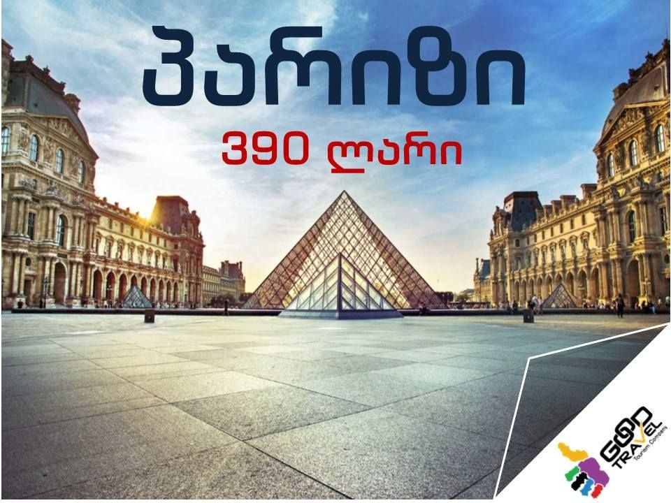 საფრანგეთი - პარიზი ორმხრივი ავიაბილეთები ძალიან დაბალ ფასად!!!