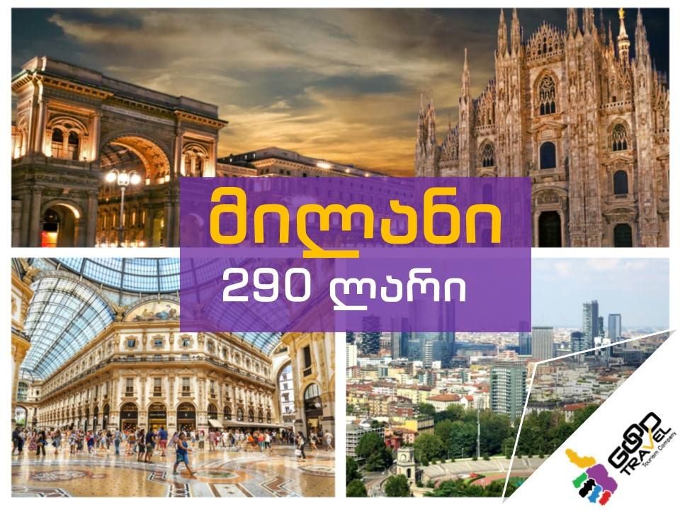 ავიაბილეთები მილანის მიმართულებით მხოლოდ !