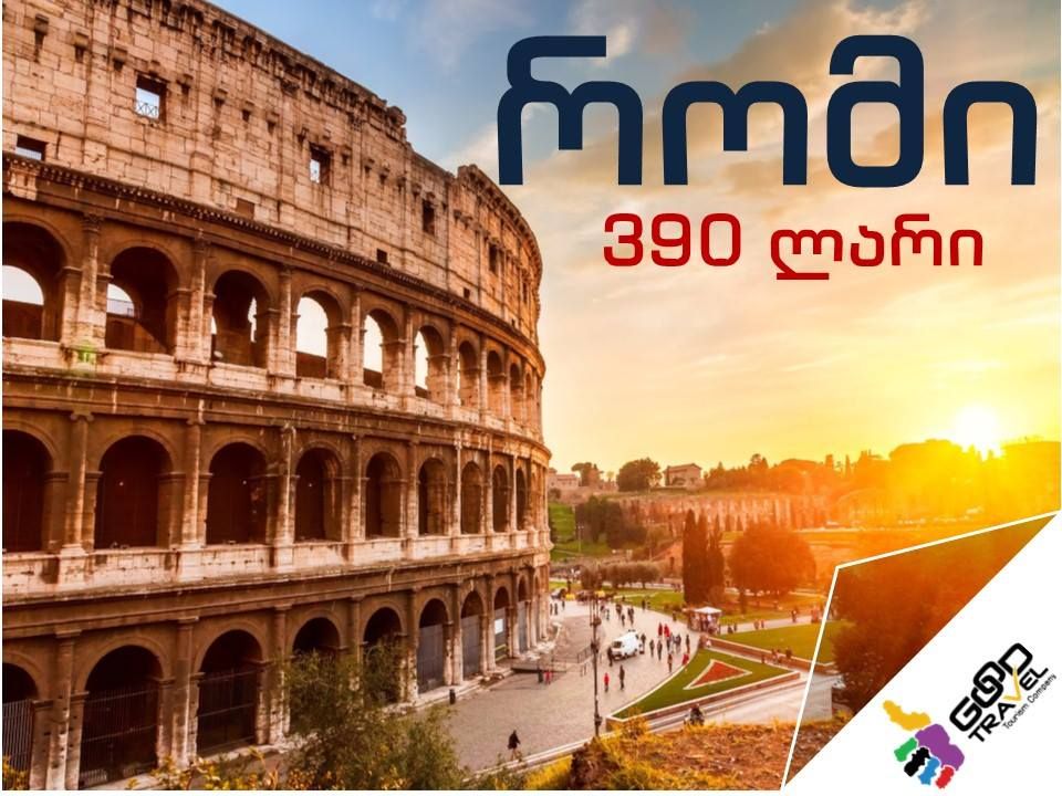 ორმხრივი ავიაბილეთი იტალიის მიმართულებით !