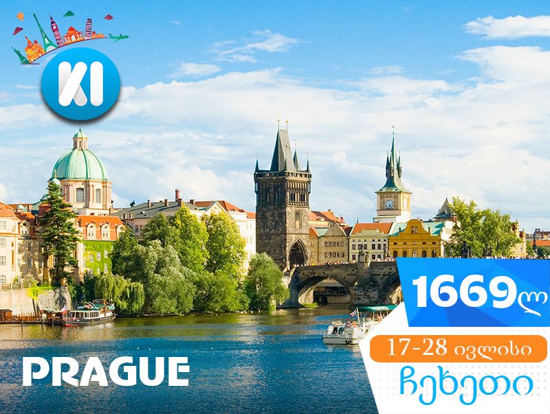 მოგზაურობა ჩეხეთში !