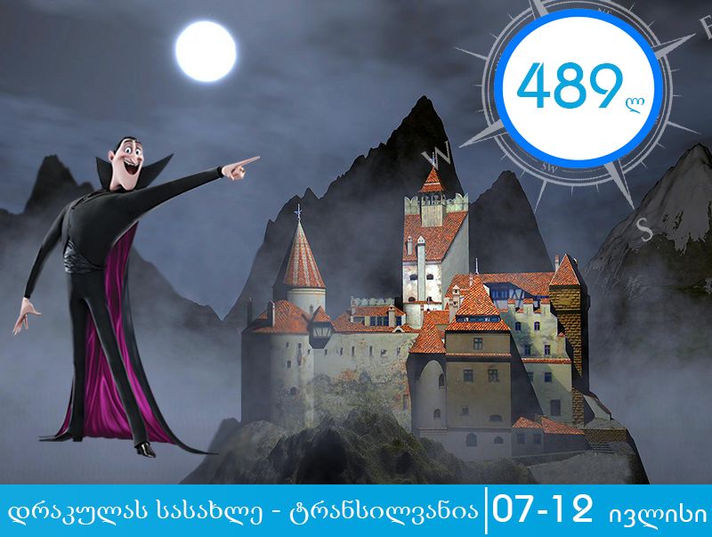 დრაკულას სასახლე - მოგზაურობა ტრანსილვანიაში !