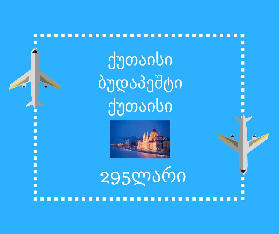 ✈️ბუდაპეშტი გზა t: