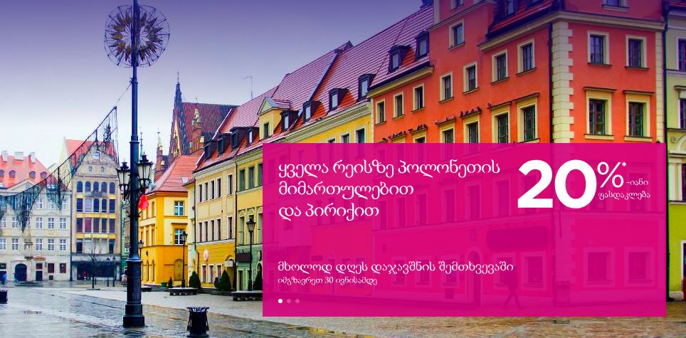 WizzAir პოლონეთი: ავიაბილეთები % ფასდაკლებით!