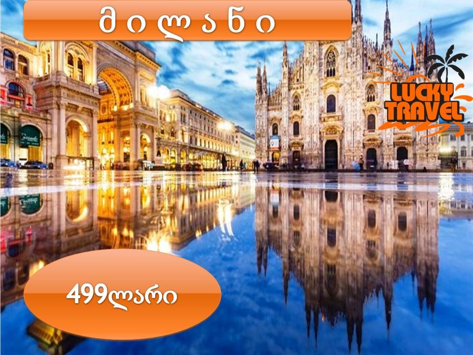 მილანი !!!