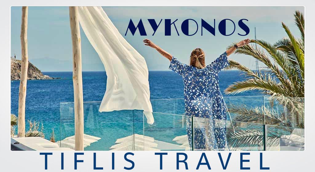 ულამაზესი კუნძული მიკონოსი