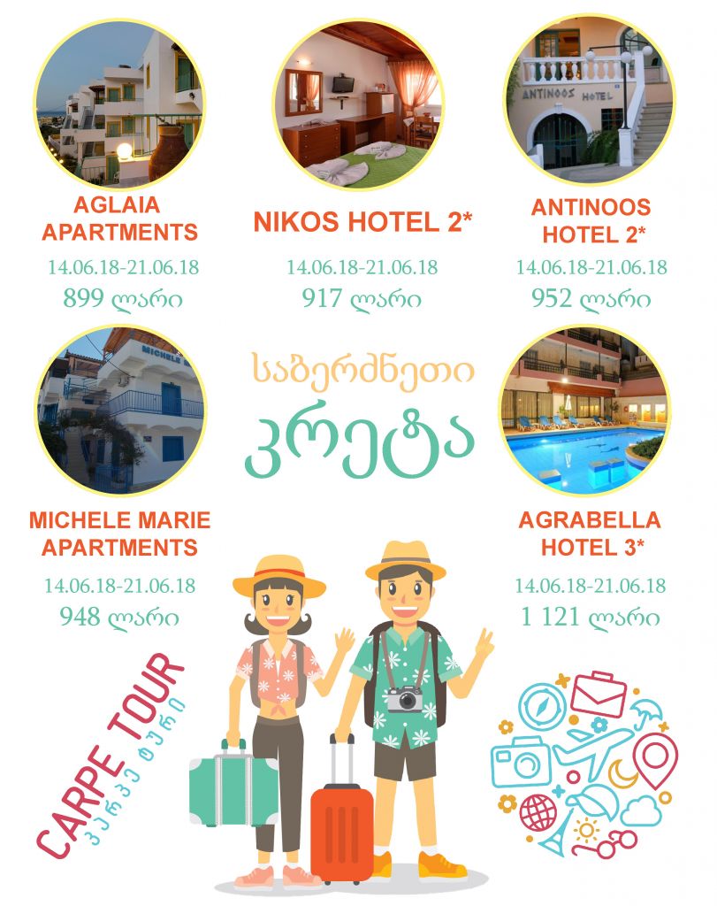 საბერძნეთი, კრეტა ბიუჯეტური და რეკომენდირებული სასტუმროები კარპე ტურისგან!