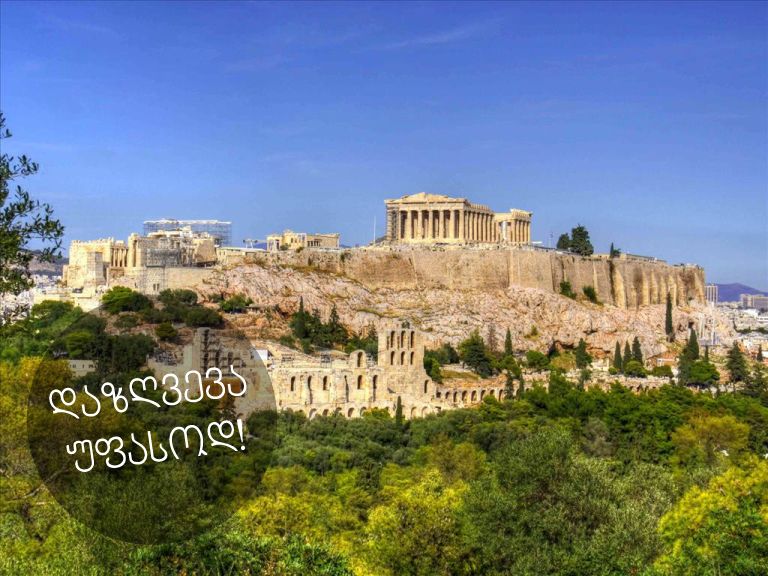 დაისვენეთ ათენში და მიიღეთ უფასო დაზღვევა