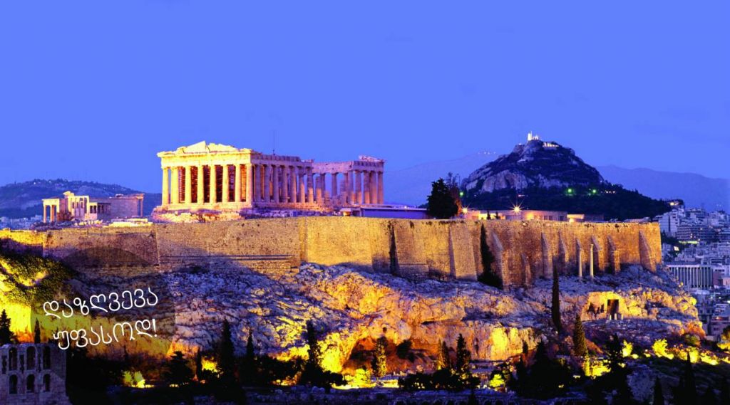 დაისვენეთ ათენში და მიიღეთ უფასო დაზღვევა