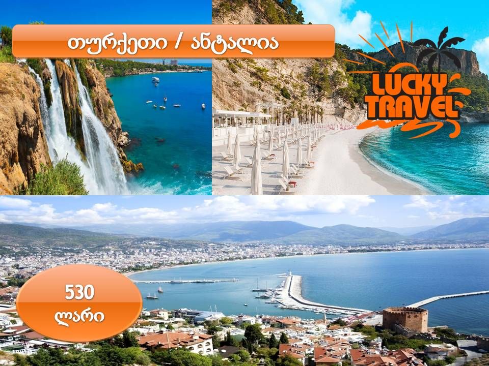 ანტალია მხოლოდ ადგილი იჩქარეთ!!!