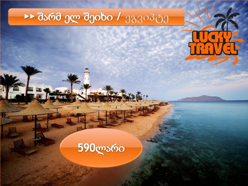 ▸▸ შარმ ელ შეიხი / ეგვიპტე  დღე