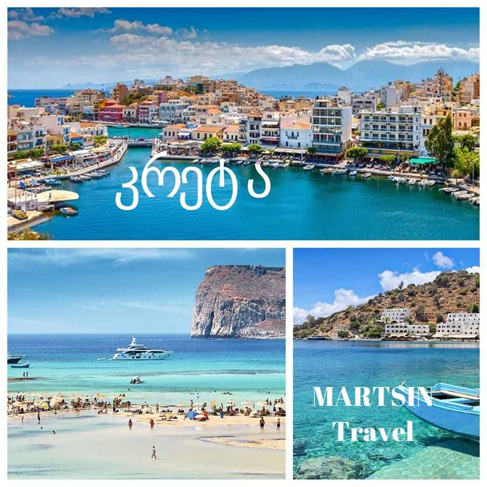 კრეტა- იდეალური დასვენების კუნძული