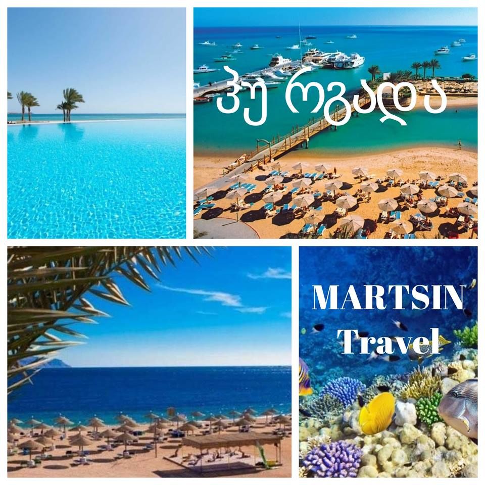 ჰ უ რ გ ა დ ა - %-იანი ფასდაკლება ივნისის თვეზე.