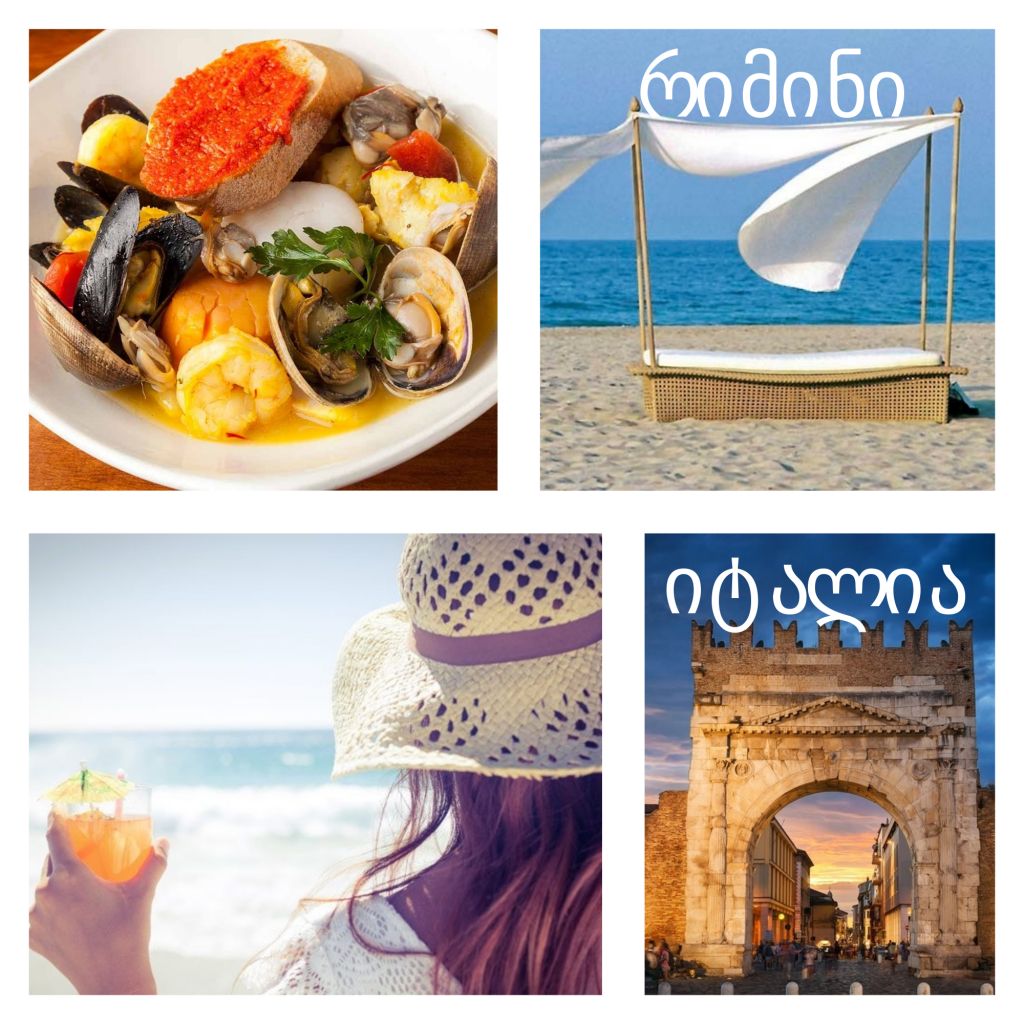 დასვენება იტალიურად, რიმინი