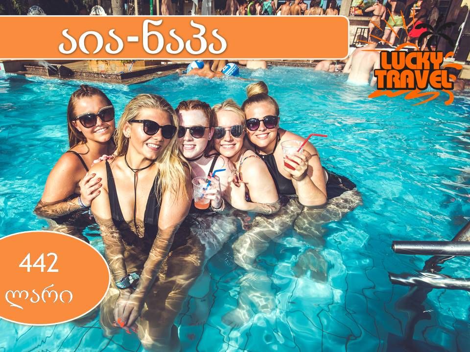 მხოლოდ დღეს ❗ აია-ნაპა