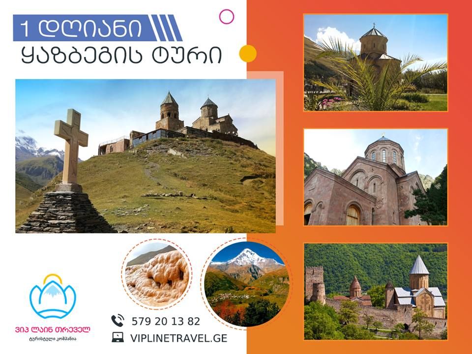 ივნისს ერთ დღიანი ტური ყაზბეგში.