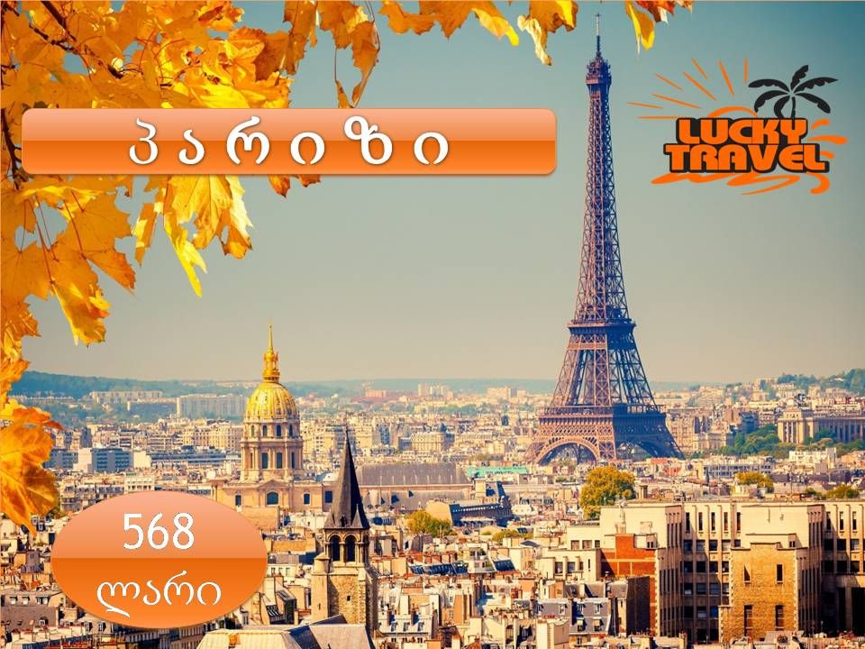 ტური პარიზში  !!!