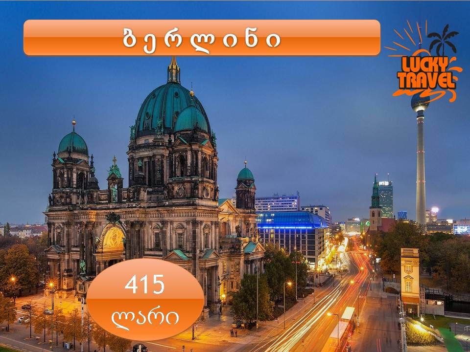 ტური ბერლინში  !!!