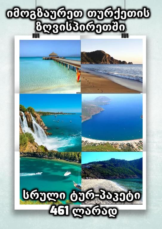 ყველაზე იაფი შემოთავაზება, თურქეთის მიმართულებით