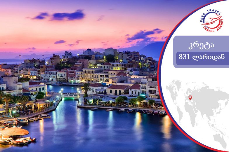 უმშვენიერესი კუნძული კრეტა