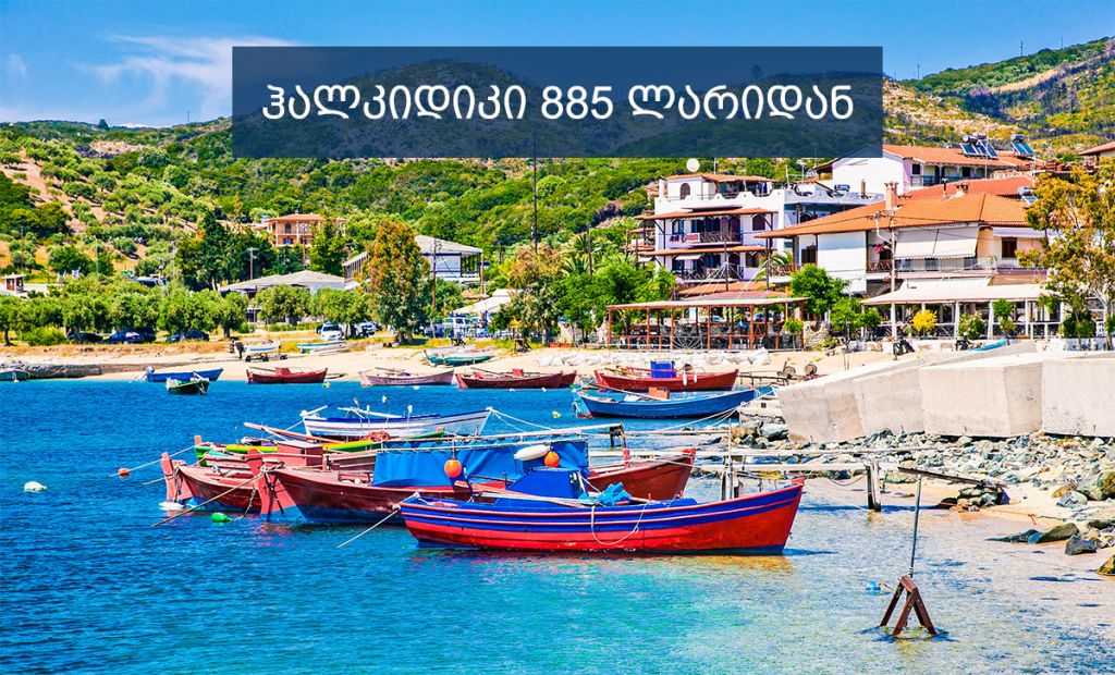 ჰალკიდიკი - თქვენი განსხვავებული დასვენებისთვის!