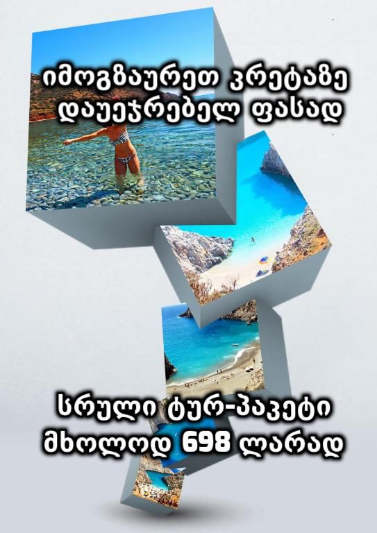 იმოგზაურეთ კუნძულ კრეტაზე დაუჯერებელ ფასად