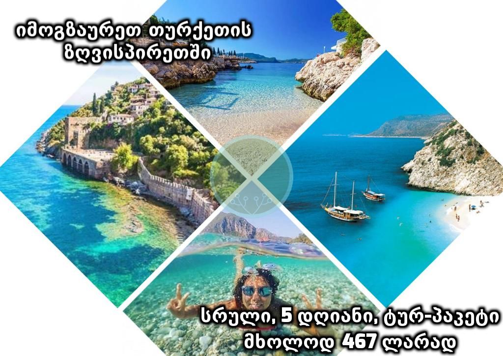 იმოგზაურეთ თურქეთში, ყველაზე დაბალ ფასად