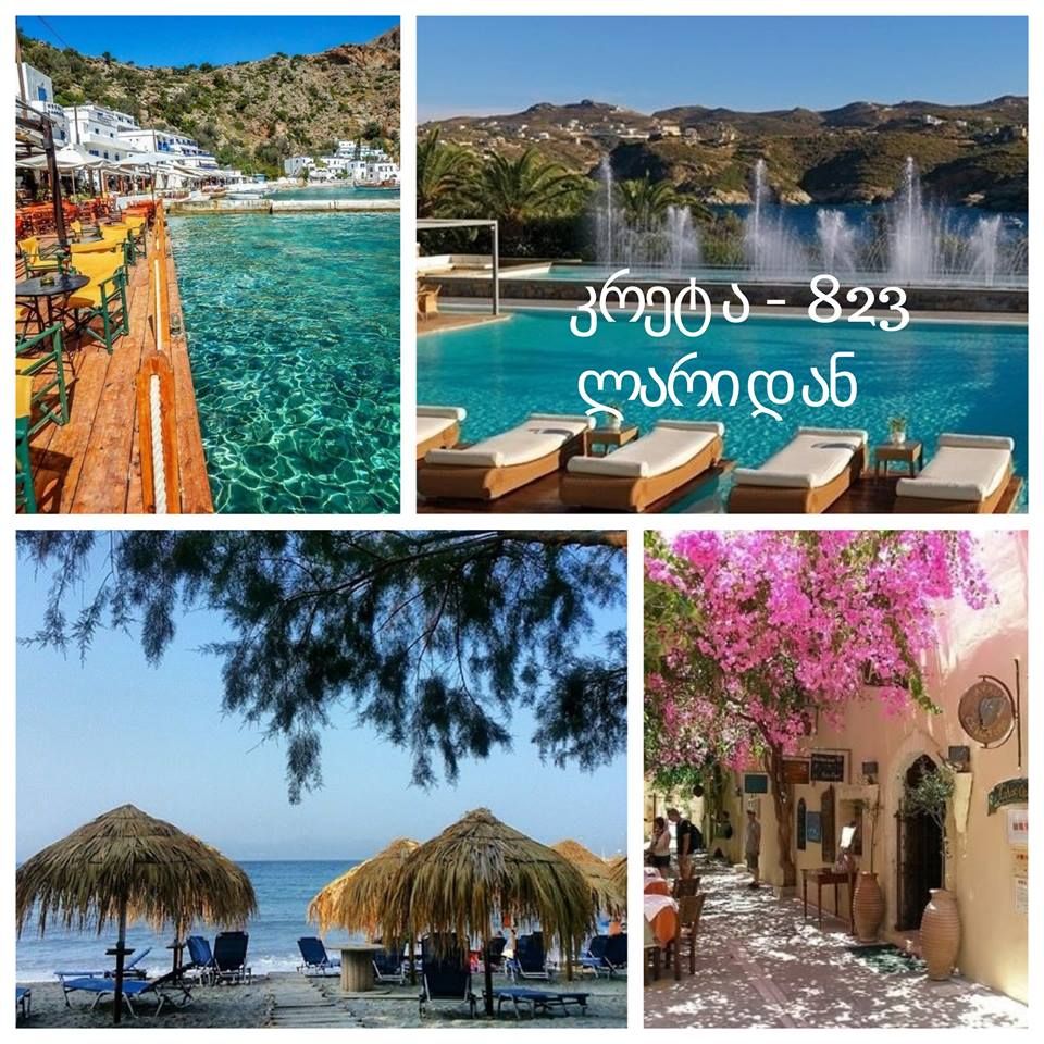 ტურები კრეტაზე - ბოლო ადგილები