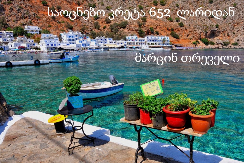 კრეტა-შოკისმომგვრელი ფასები