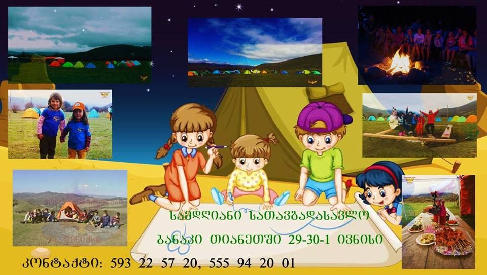 სათავგადასავლო შემეცნებითი ბანაკი