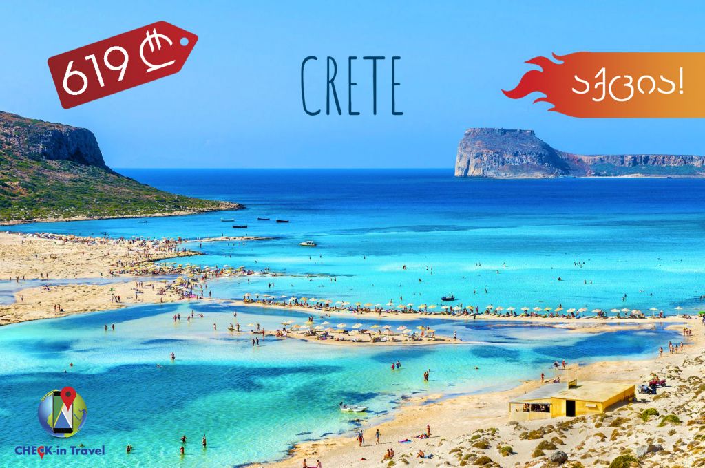 შოკ ფასები საბერძნეთის მიმართულებით!!! კუნძული კრეტა - სრული საგზურები !!!