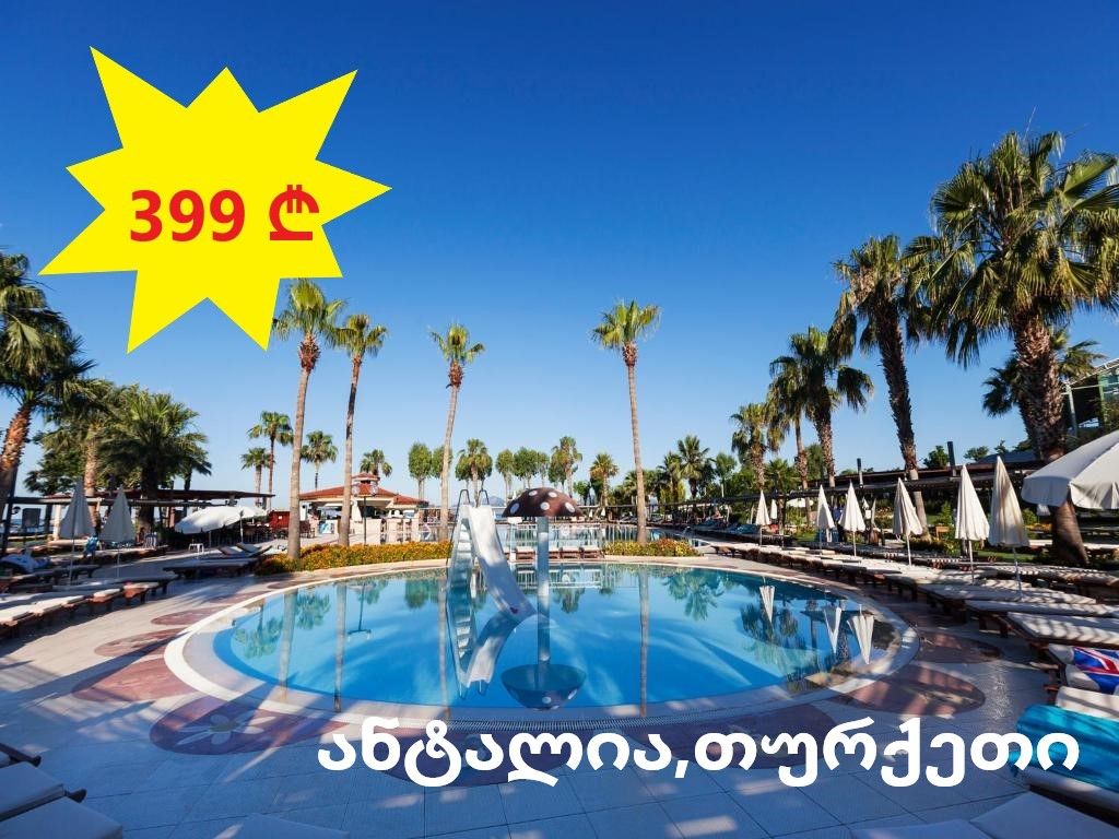 ანტალია - სრული პაკეტი !