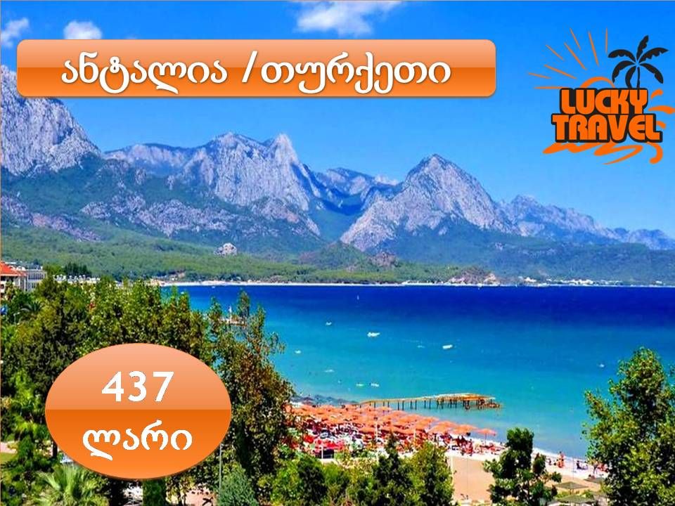 ანტალია !!!