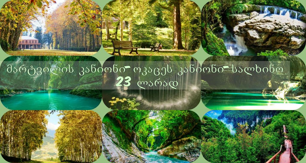 მარტვილის კანიონი - ოკაცეს კანიონი - სალხინო