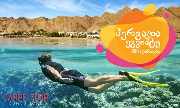 ჰურგადა, ეგვიპტე!