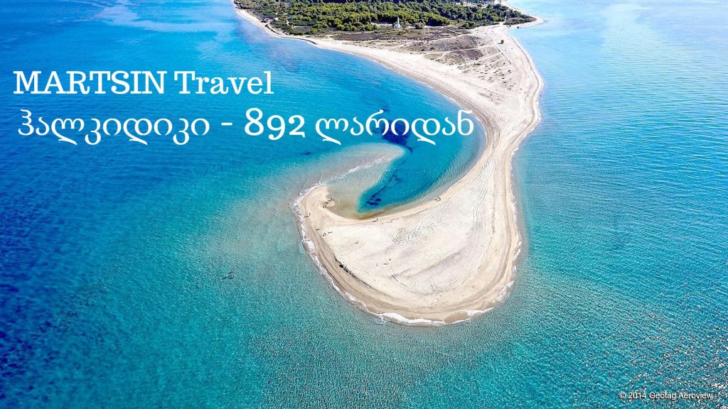 ჰალკიდიკი - საოცნებო დასვენება