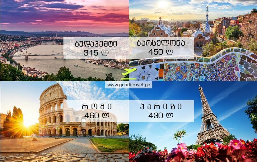 ორმხრივი ავიაბილეთები დაუჯერებლად დაბალ ფასად. დაგეგმე შენი მოგზაურობა ავიაბილეთების შეძენით ახლა და დაზოგე ფული!!!