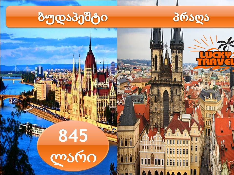 ბუდაპეშტი პრაღა